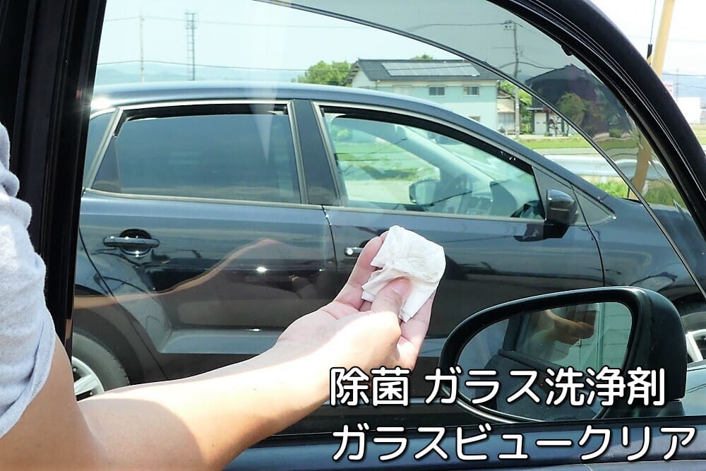 新開発のガラス洗浄剤/ガラスビュークリアはガラスの汚れを落とし、ガラスを驚くほど見やすくでき、除菌効果さえ発揮できます