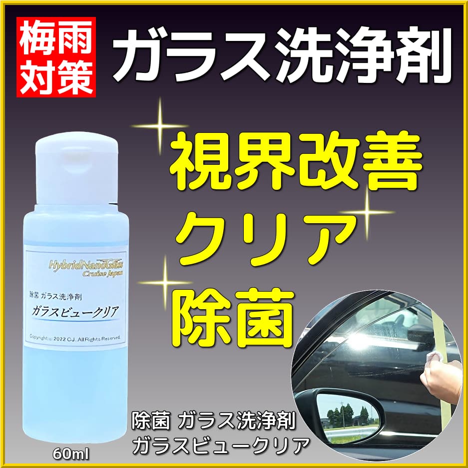 愛車の梅雨対策に最適！ガラス・ミラーの汚れを除去・除菌して見やすさ改善！除菌 ガラス洗浄剤／ガラスビュークリア 限定プレゼント！