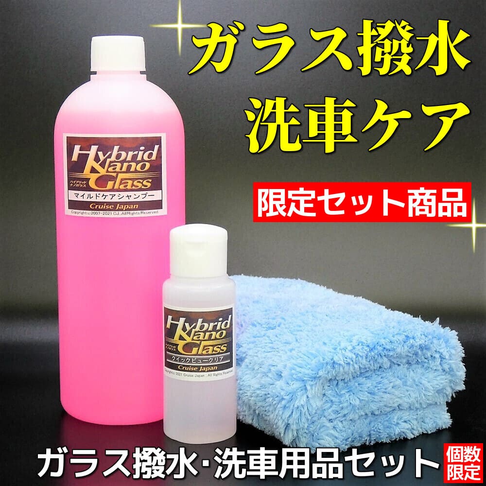 フロントガラスなど車のガラス撥水や虫・鳥ふん・黄砂・花粉などの洗車お手入れに最適な特別限定洗車用品／ガラス撥水・洗車用品セット