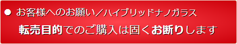 ハイブリッドナノガラスでは、当店のコーティング剤や洗車用品を転売目的でのご購入は固くお断りしております