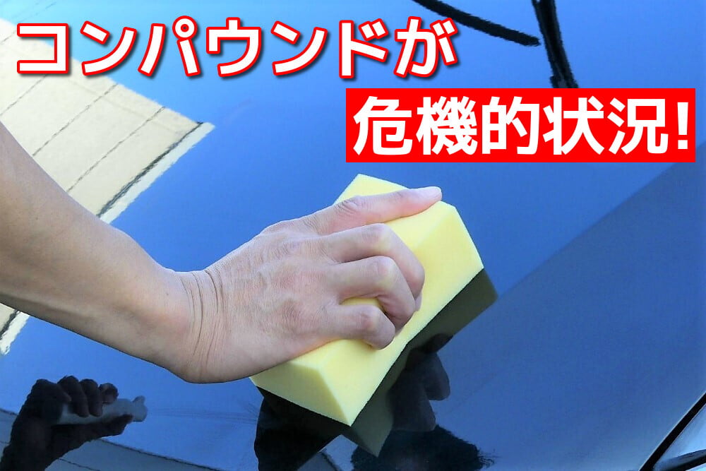 コンパウンドの主原料である研磨成分(研磨剤・研磨粒子)の調達が次第に難しくなってきており、良質なコンパウンドが危機的状況に!