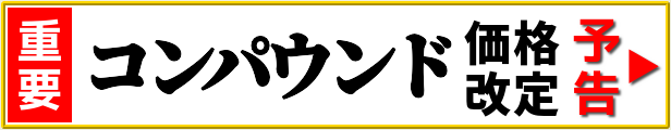 ハイブリッドナノガラスの一般向けコンパウンド(鏡面仕上げ磨き用ミラーフィニッシュ・キズ消し磨き用エクストラカット)の価格改定