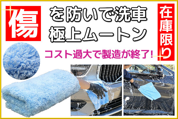 洗車キズ・拭きキズを防いで極上の洗車ができる大人気の洗車ツール・洗車用品のムートンクロス！当店の在庫限りとなりました！