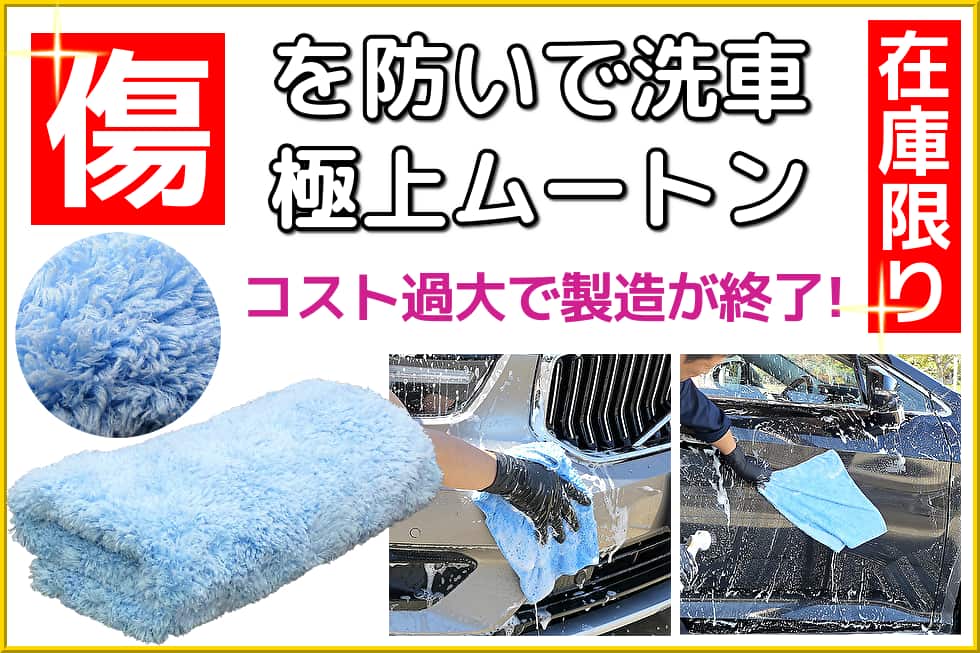 洗車キズ・拭きキズを防いで極上の洗車ができる大人気の洗車ツール・洗車用品のムートンクロス！当店の在庫限りとなりました！