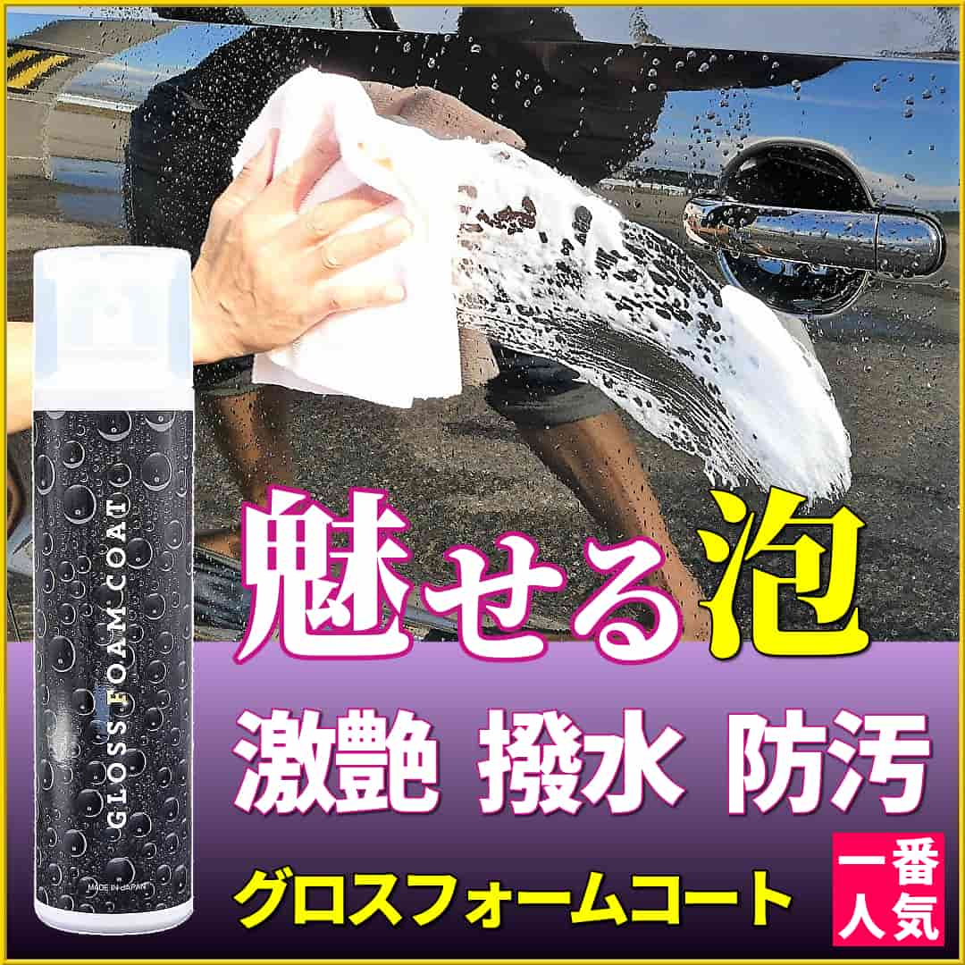 無溶剤のガラス系コーティング剤／グロスフォームコートは研磨剤も無しで防汚性能に優れた泡フォームコーティング剤です