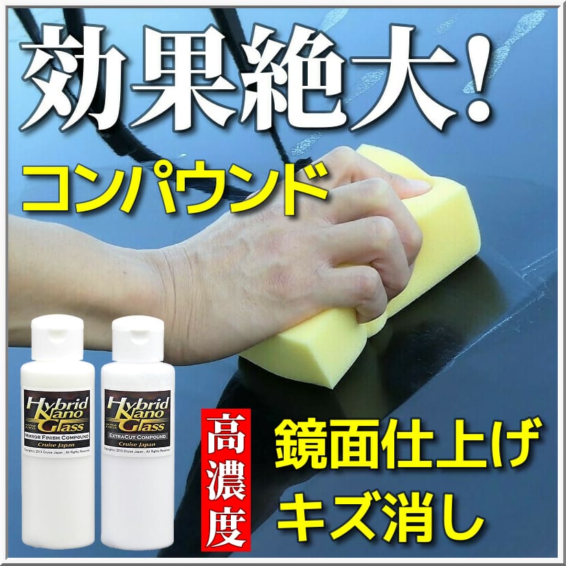 キズ（傷）消し・鏡面仕上げコンパウンド｜車のコーティングなら－ガラスコーティングのハイブリッドナノガラス