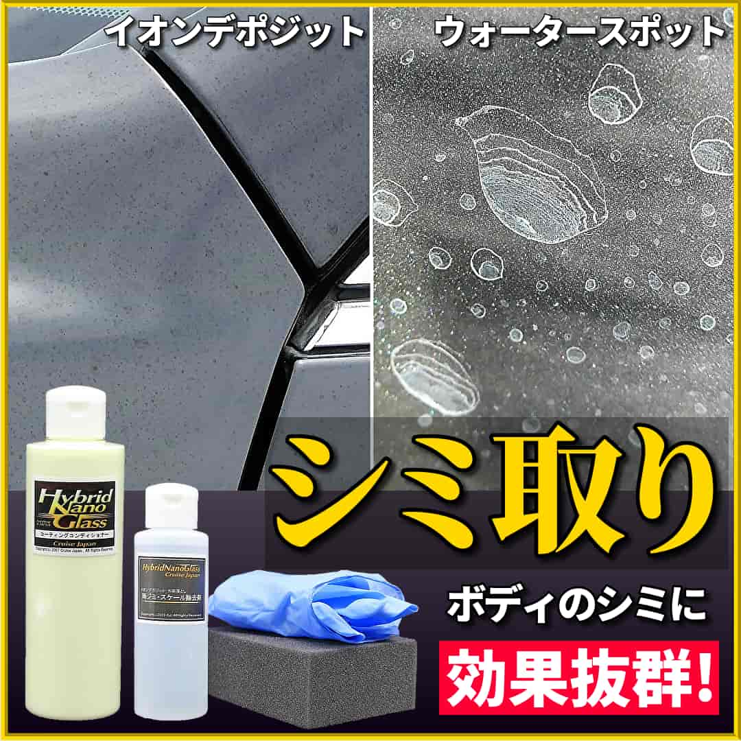 車のシミ取り用品の紹介バナー／イオンデポジットや雨シミ除去やコーティング施工車のシミ取りにも最適なカークリーナー・除去剤をご紹介