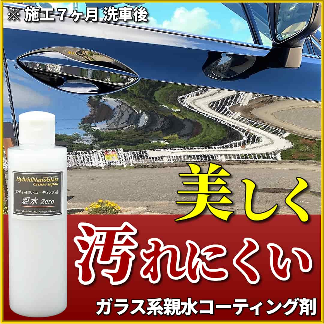 コーティングして愛車を汚れにくくしたい！とお考えなら「汚れにくいコーティング剤」ガラス系親水コーティング剤／親水Zero