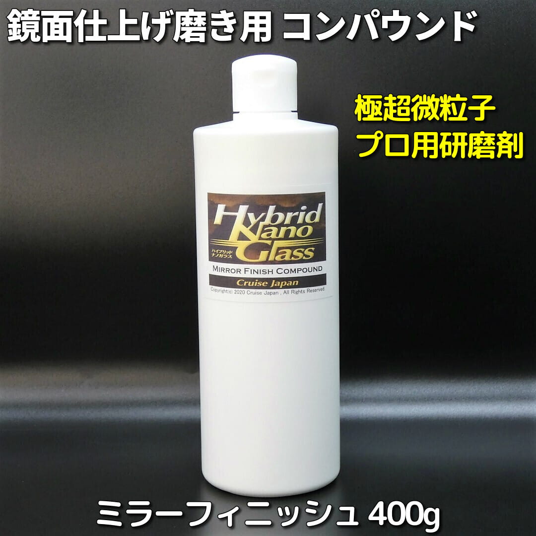 洗車キズやすり傷、頑固な雨ジミ・イオンデポジットなどに効く！コーティング前の下地処理に最適な鏡面仕上げ用コンパウンド(研磨剤)