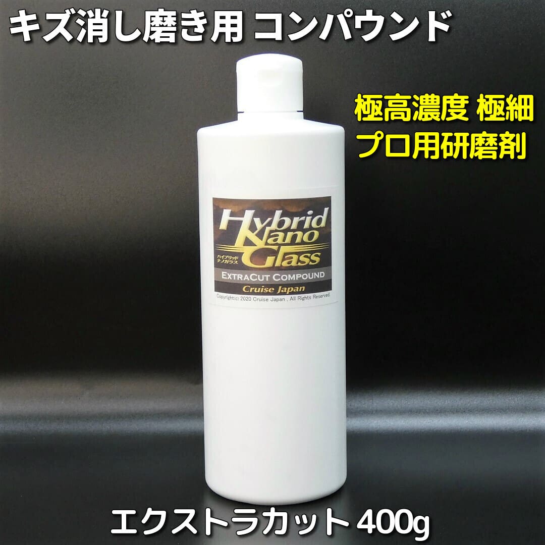 クルマの傷消し用コンパウンド】 洗車キズ・擦り傷を消す！ 【手磨き・ポリッシャー両対応】  コーティング前の下地処理にもおすすめ！ボディの細かな傷やくすみをスッキリ除去！／車の傷磨きコンパウンド 『エクストラカット』 400g 【大容量タイプ】