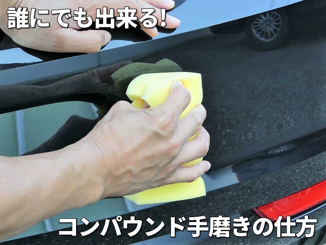 愛車のキズ消し磨き・シミ取り磨きのやり方／じつは簡単！コンパウンドを使って手磨きでも誰でもキズ消し磨き・シミ取り磨きができる