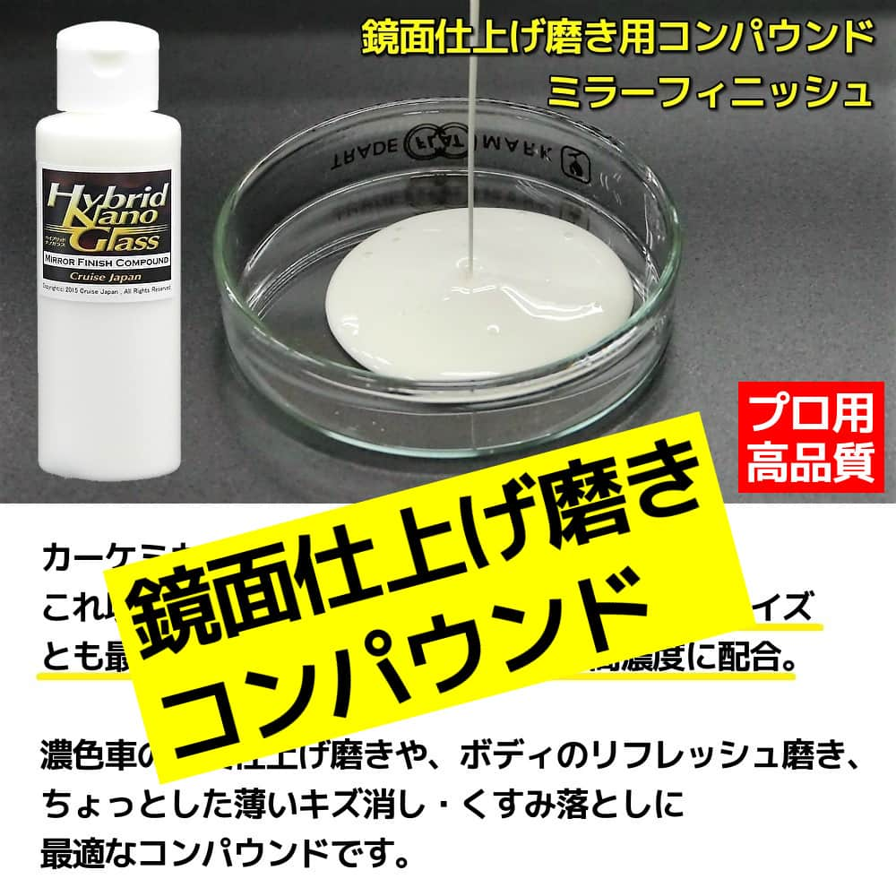 車の鏡面仕上げ磨き用コンパウンド／ミラーフィニッシュは、高品質な超極細研磨粒子を贅沢に配合したコンパウンドで鏡面仕上げ磨きに最適