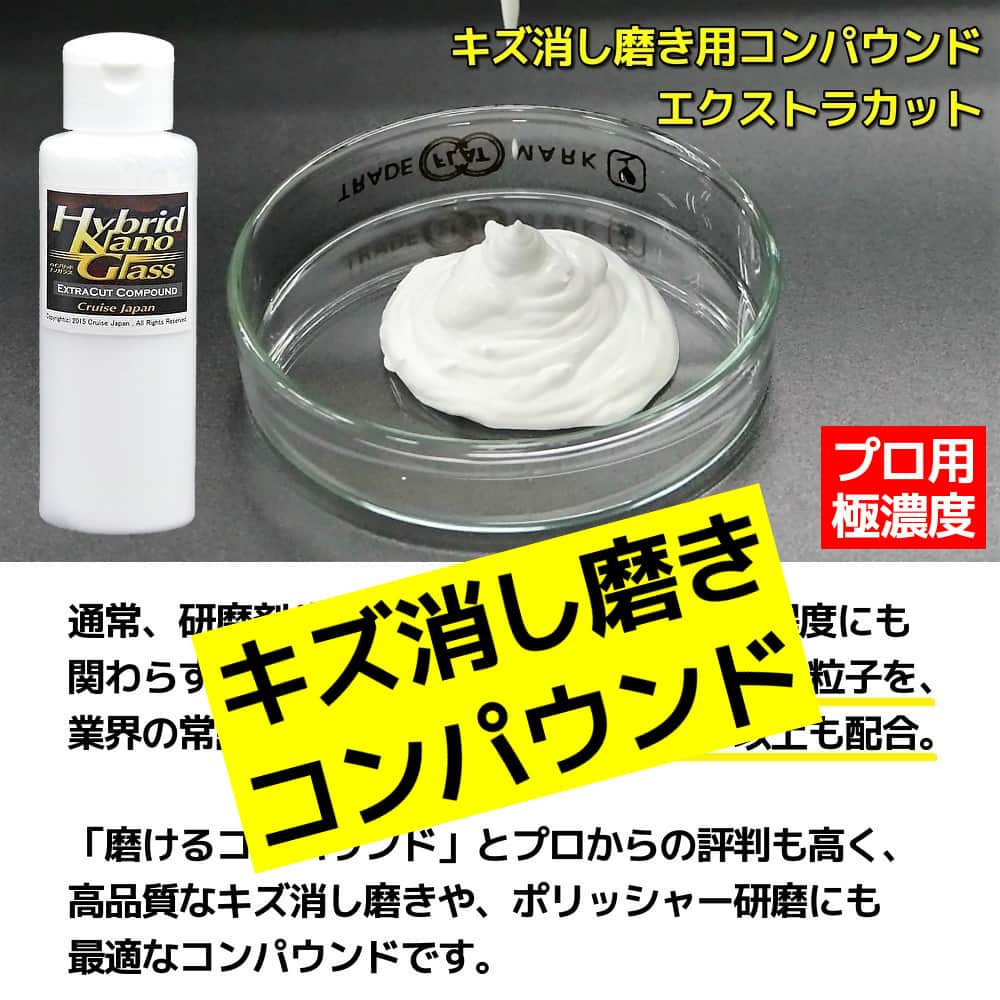 車のキズ消し磨き用コンパウンド／エクストラカットは、通常の10倍近い高濃度で研磨剤を配合したコンパウンドで傷消し磨きに抜群の効果