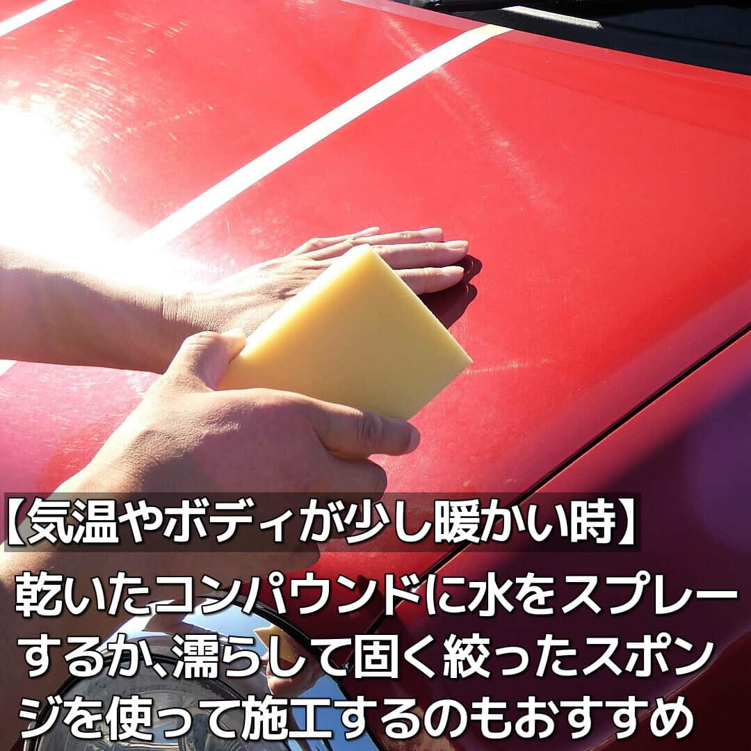 気温やボディが暖かい時はコンパウンドが早く乾いてしまうので水を少しスプレーするか濡らして固く絞ったスポンジで施工するのがお勧め