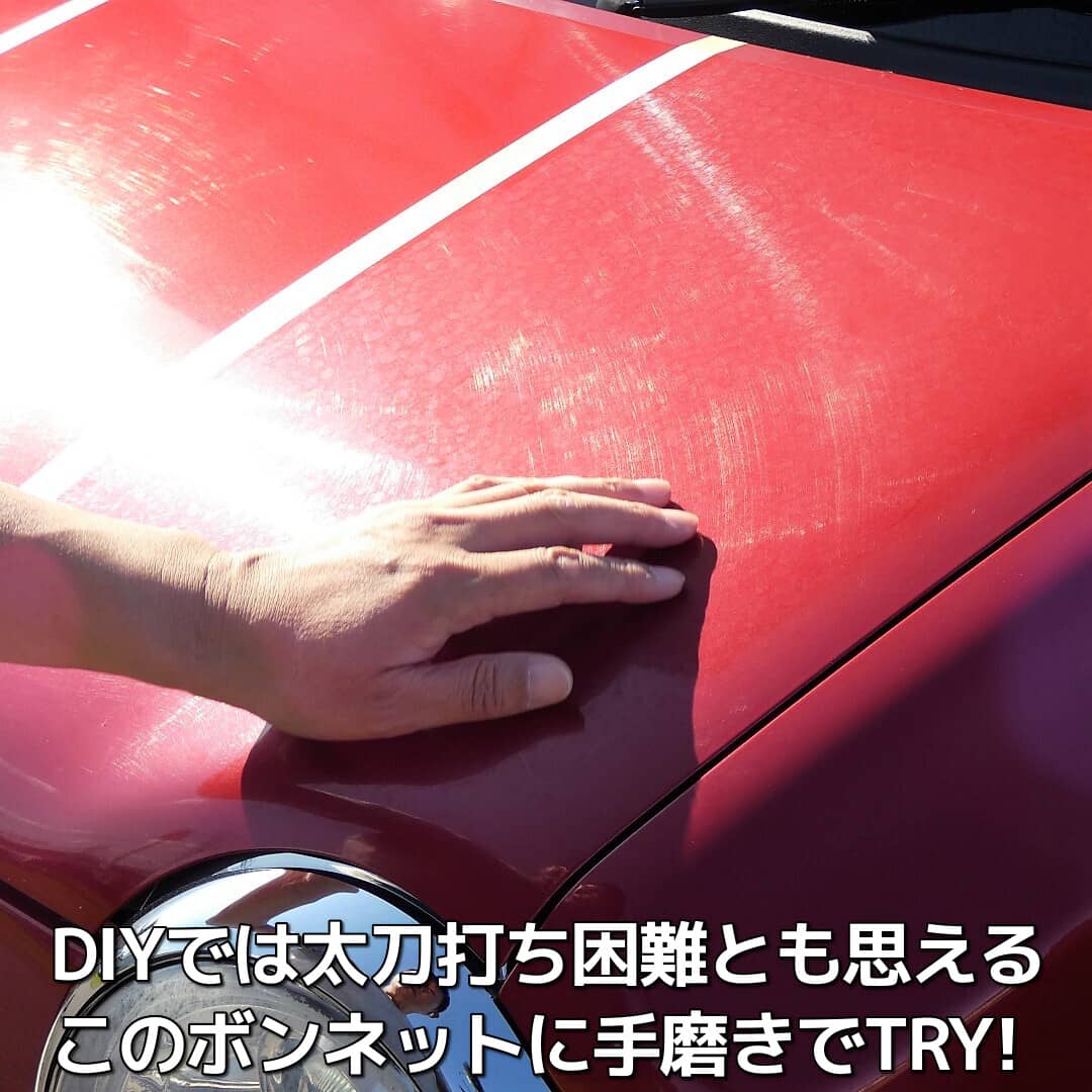 DIYとしてユーザーが自分で行うキズ消し磨きとしては洗車キズとシミが酷く、ちゃんと傷を消せるか不安ですが手磨きでキズ消しにTRY