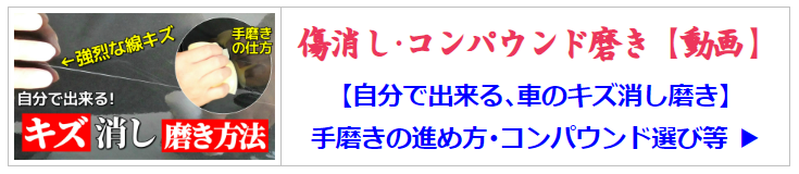 傷消し磨き･コンパウンド磨き【動画】【自分で出来る、車のキズ消し磨き】手磨きの方法・コンパウンド選び･進め方を動画で紹介
