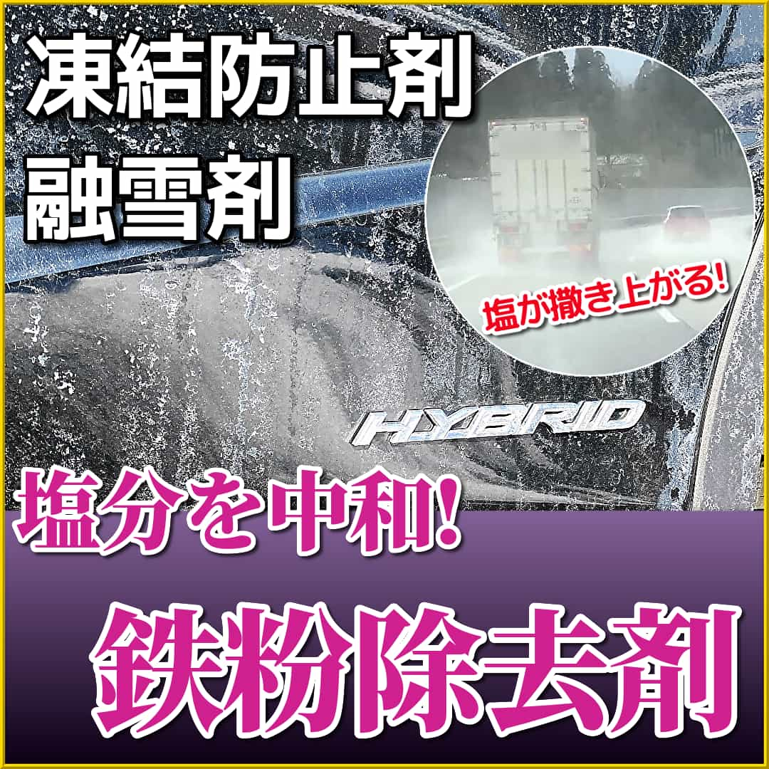 鉄粉除去剤は凍結防止剤や融雪剤の塩分を中和するので、冬～春先の降雪地域では効果が2倍！冬場の鉄粉の除去だけでなく塩汚れも落とす