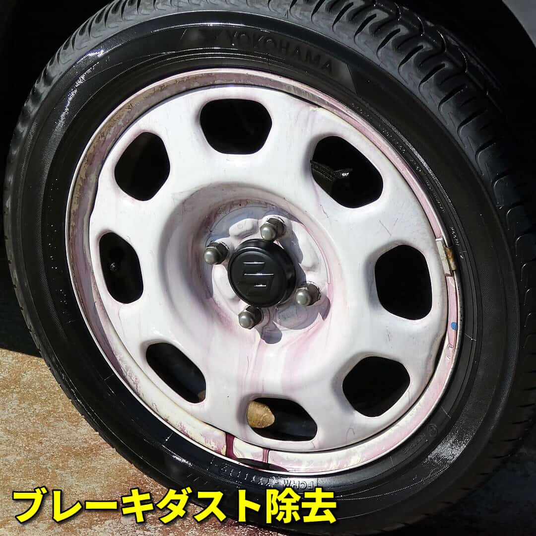 車のホイールに付着したブレーキダスト(鉄粉)を取ることがホイールケアの第一歩。鉄粉除去剤をスプレーしてから洗車して除去します