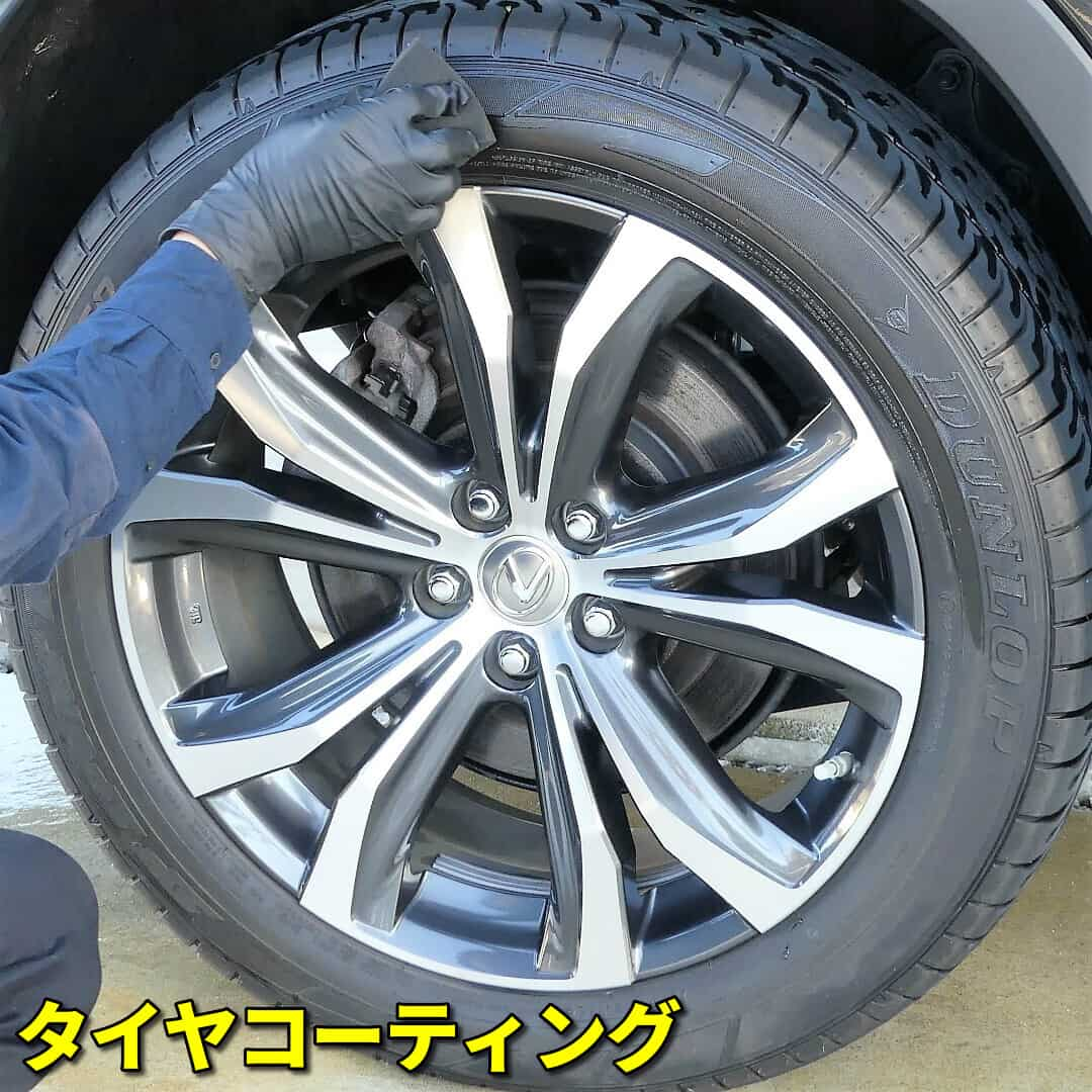 車のタイヤケア・お手入れに必須なのがタイヤコーティング。ゴムへの影響を極力抑えたタイヤコーティングでタイヤの美しさを保護します