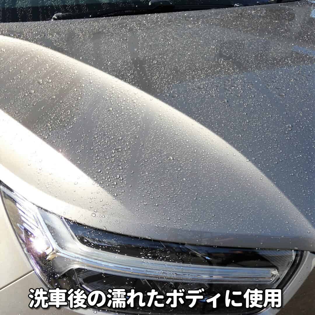 新型コーティング剤【トータルボディケア】コーティング剤／零式は、洗車後の水滴が付着したホディに対して使用します