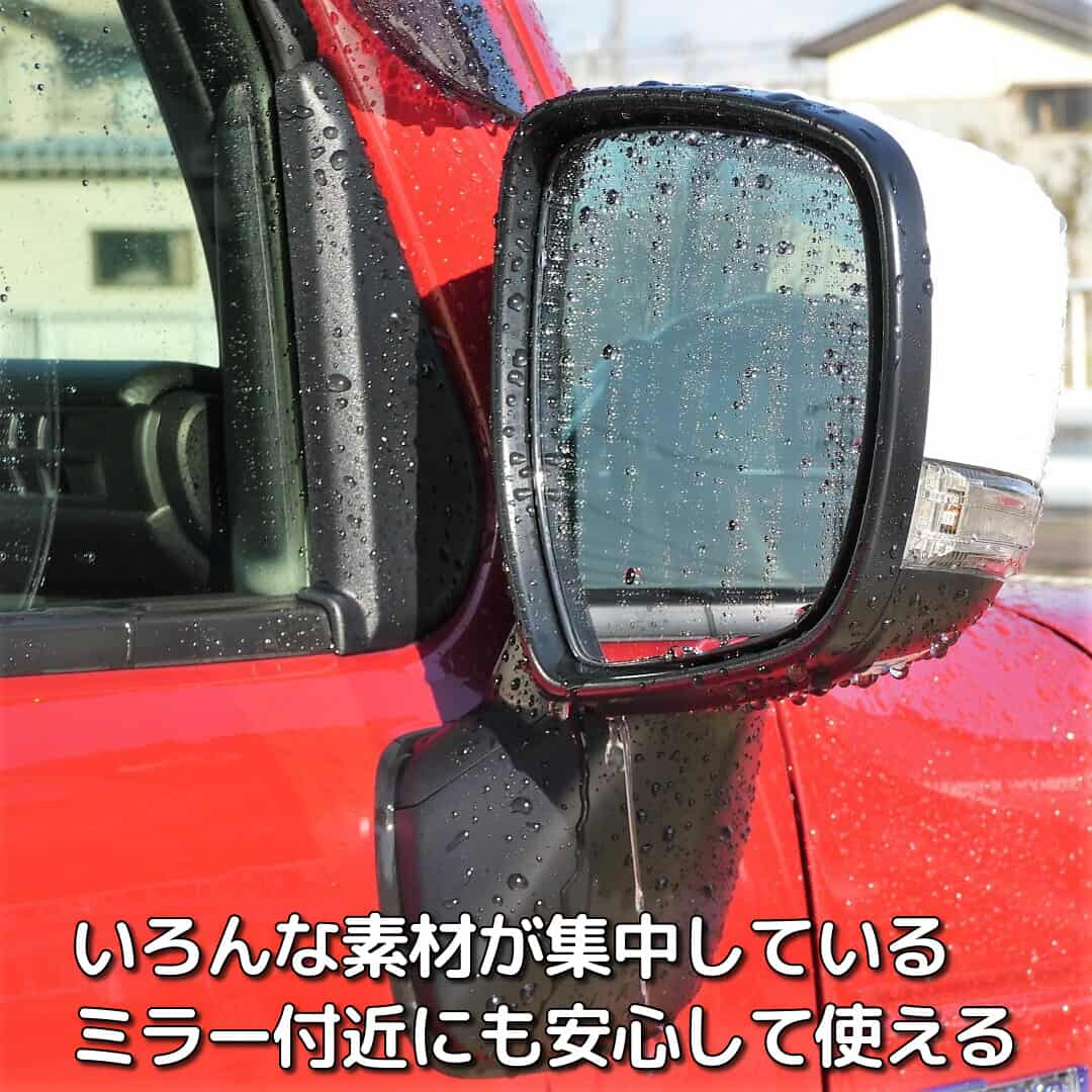 いろいろな素材が使われているミラー付近も安心して施工できる