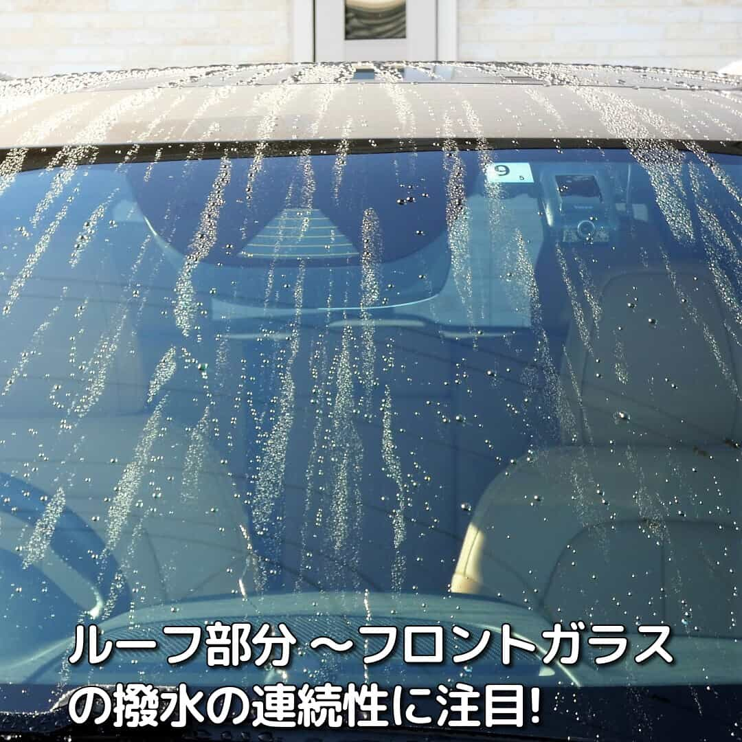 ルーフからフロントガラスに流れ落ちる撥水の連続性に注目!