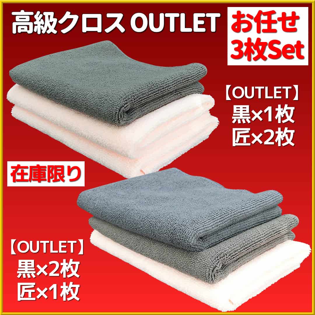 【大人気のカーケア用クロス】洗車拭き上げ用・コーティング施工用・カーケア仕上げ拭き用高級クロスのアウトレット用品が限定で登場!