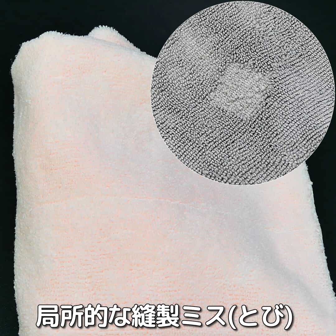 縫製ミスにより部分的・局所的に縫製の「とび」がある/洗車・コーティング拭き上げ用高級カーケアクロスがアウトレットになった理由