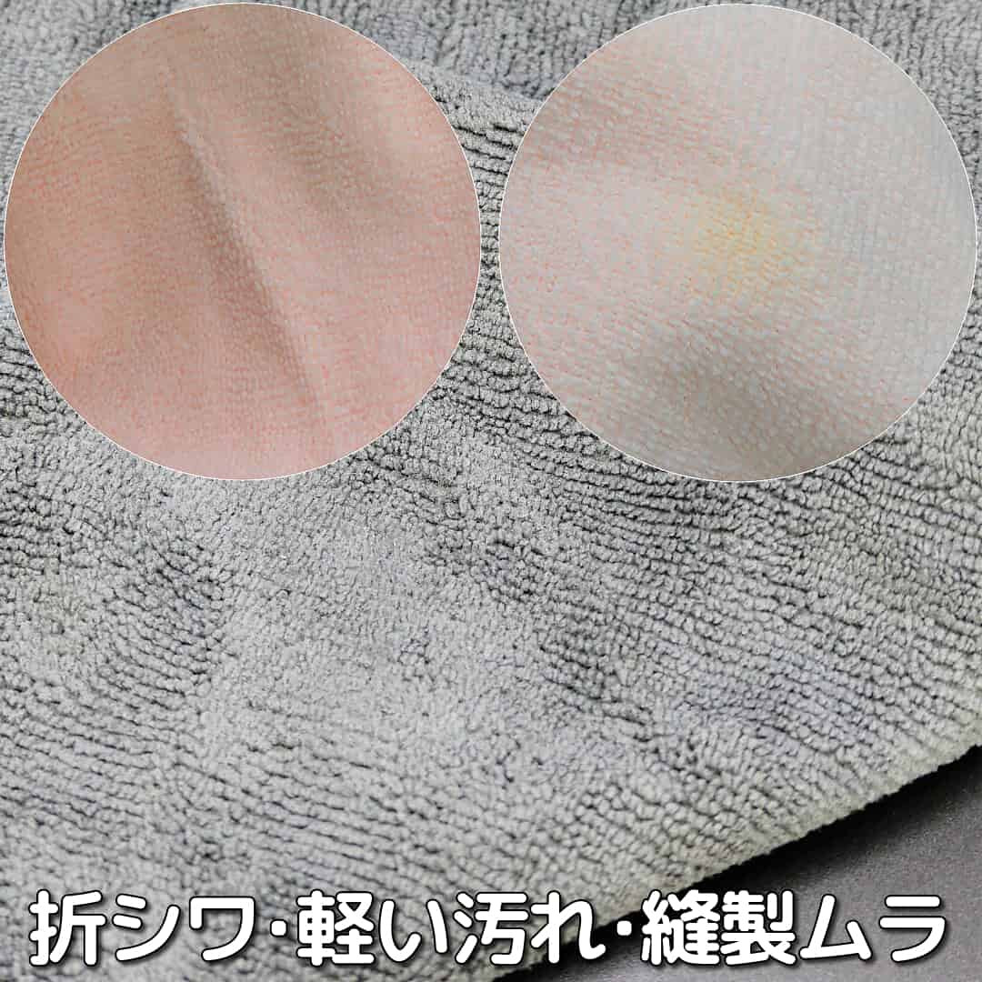 クロス表面に折り目やシワ・軽い汚れ・縫製のムラがある/洗車・コーティング拭き上げ用高級カーケアクロスがアウトレットになった理由