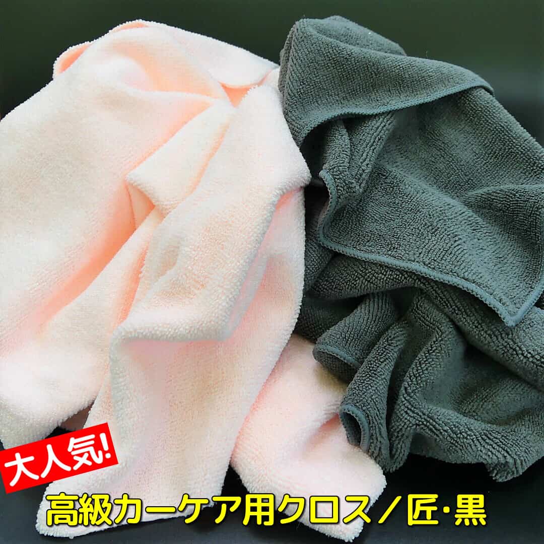 洗車やコーティングの拭き上げ作業に全く問題なし!在庫限りのご提供となる当店お任せアウトレット・クロス3枚セット