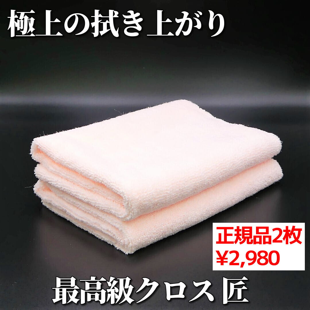 車お手入れ最高級マイクロファイバークロス/コーティング施工車 高級車 輸入車 の拭き上げにもおすすめ!/マイクロファイバー匠