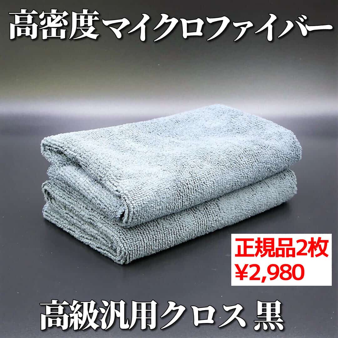 多用途カーケア高級マイクロファイバークロス/洗車後の拭き上げ コーティング剤施工 などカーケアにおすすめの/マイクロファイバー黒