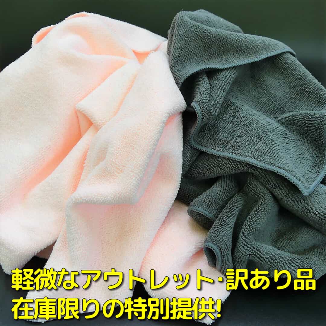 洗車やコーティングの拭き上げ作業に全く問題なし!在庫限りのご提供となる当店お任せアウトレット・クロス3枚セット