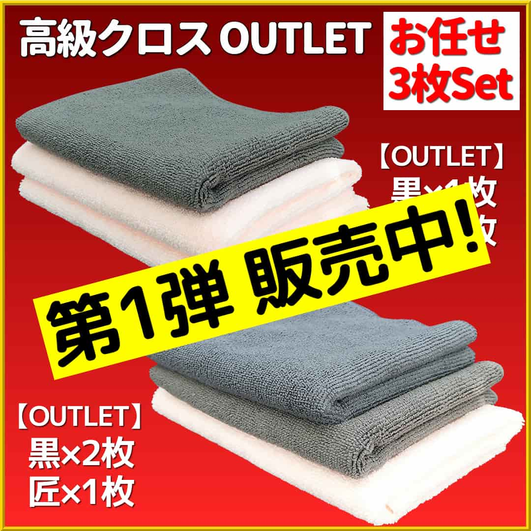 【大人気のカーケア用クロス】洗車拭き上げ用・コーティング施工用・カーケア仕上げ拭き用高級クロスのアウトレット用品が限定で登場！