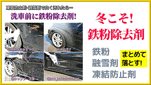 鉄粉除去剤は凍結防止剤や融雪剤の塩分を中和除去！冬～春先の降雪地域では効果が2倍！冬場の鉄粉の除去だけでなく塩汚れも落とす