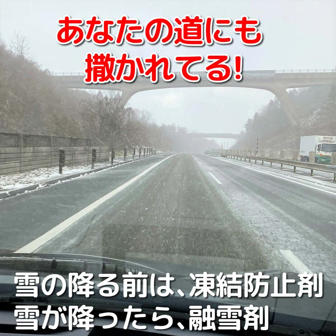 雪が無くても気温が下がったら撒かれるのが凍結防止剤。雪が降った後、雪を溶かすために撒かれるのが融雪剤で共に潮の結晶のような物