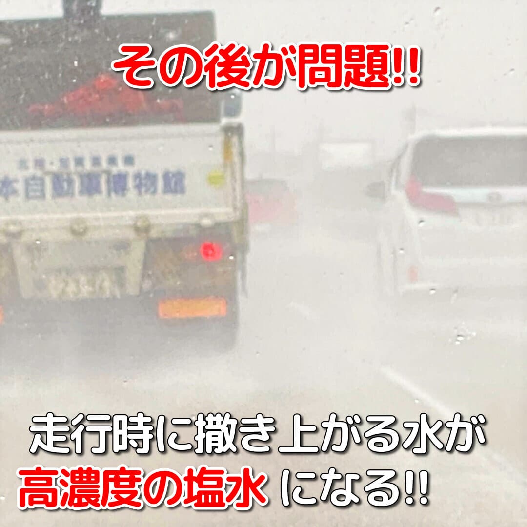 この凍結防止剤・融雪剤が厄介なのは、撒かれた状態でなくて雪の溶けた水や雨水に溶けて高濃度の塩水状態になって車全体に付着する事