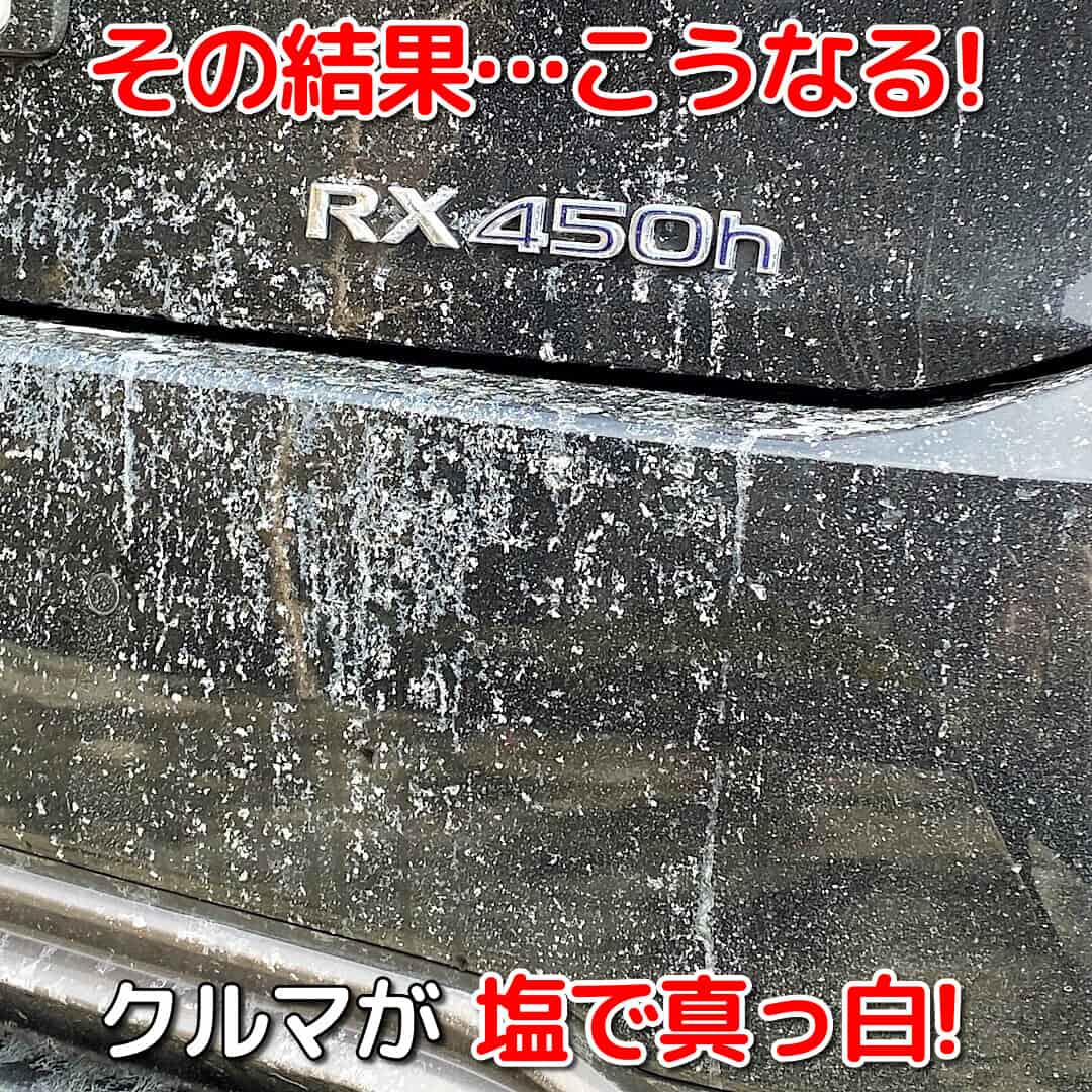 車の走行で巻き上がり塩水をかけあっている状態になるので、そのまま乾くと車のボディ全体が塩汚れで真っ白になってしまうのです