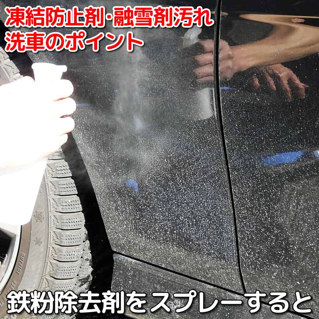 そんなボディの白い汚れ(=塩汚れ)を洗車して落とす際に使いたいのが、ボディやホイールのザラザラ鉄粉を落とす鉄粉除去剤