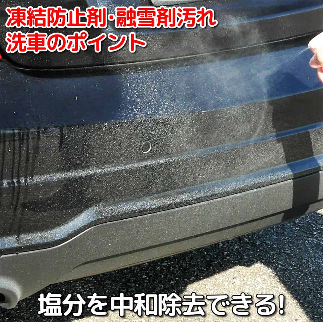 洗車の前に鉄粉除去剤をスプレーすると、鉄粉のサビに反応するだけでなく、塩分を中和して根こそぎ落とすことが出来るのです