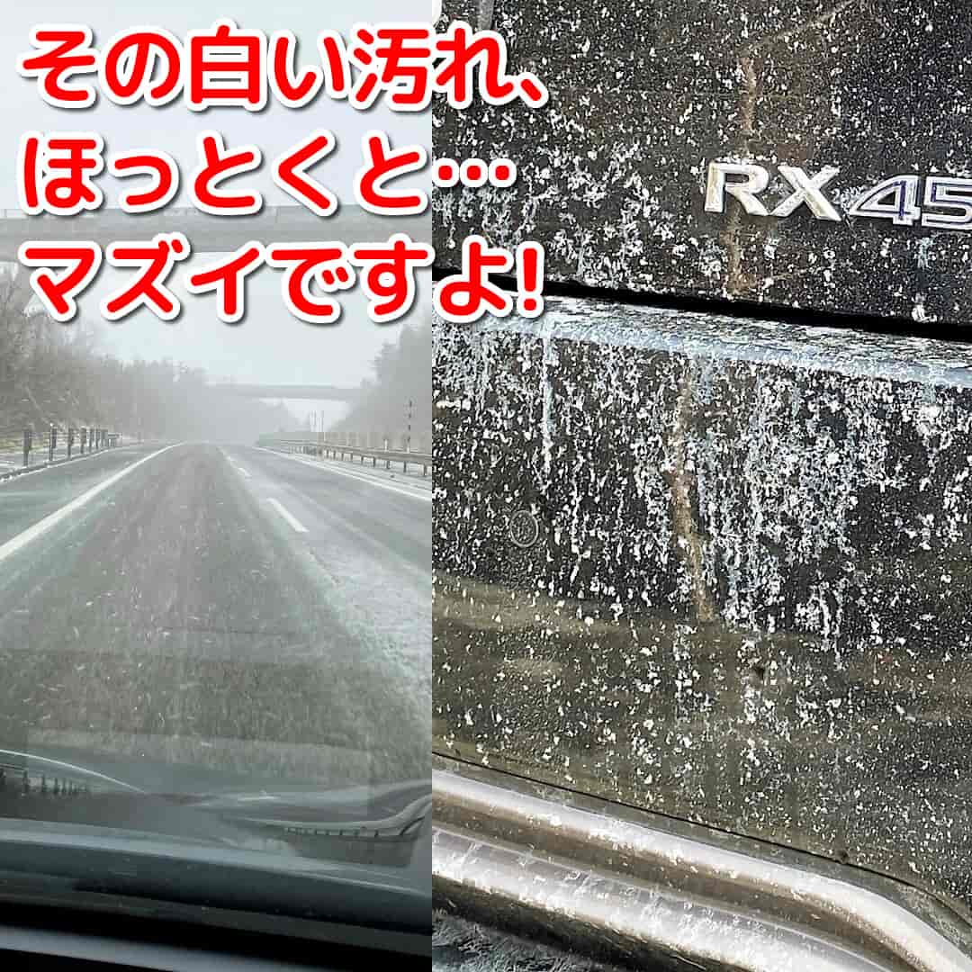 冬季、道路を走ると車のボディが白く汚れません?それ、適切に洗車せずに放置してるとサビの原因になりますよ～塩だから
