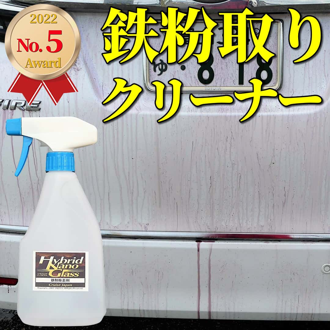 車の鉄粉を落とす車専用の鉄粉クリーナー／プロ用高濃度鉄粉除去剤が2022年の人気ナンバー５