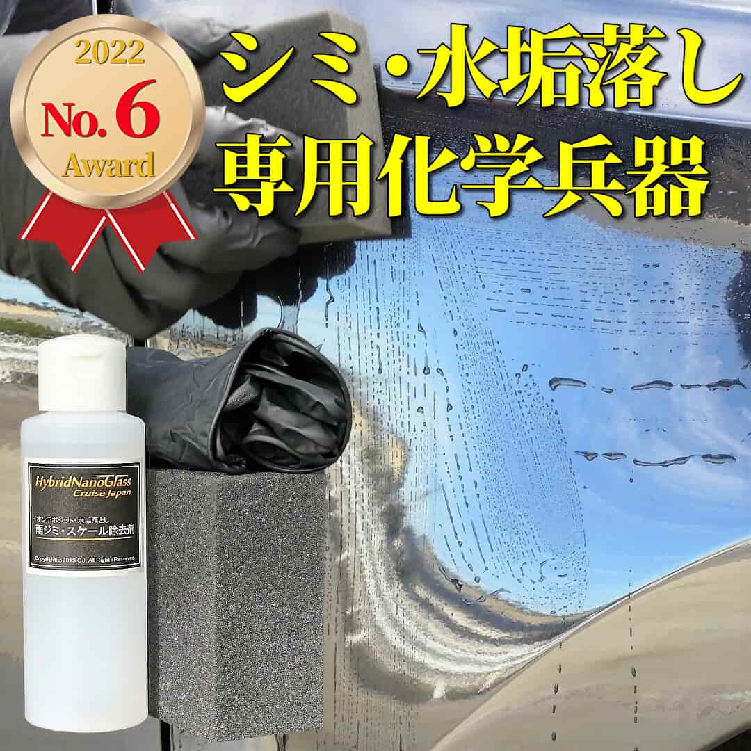 車の雨ジミ・イオンデポジット・水垢など強力に落とす酸性のボディクリーナー／雨ジミ・スケール除去剤が2022年の人気ナンバー６