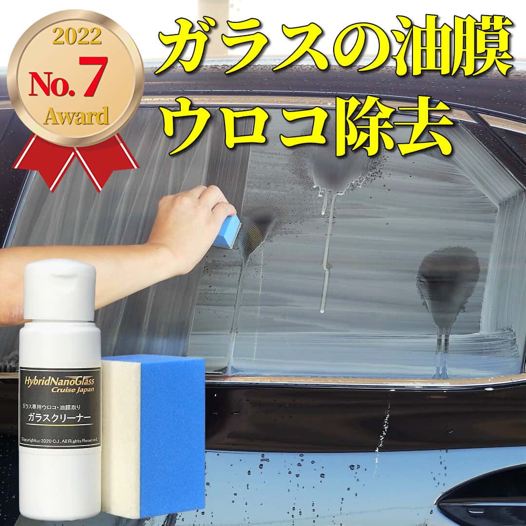 車のガラスの油膜・シミ・ウロコなどを一撃で磨き落とすガラス磨き剤／ガラスクリーナーが2022年の人気ナンバー７