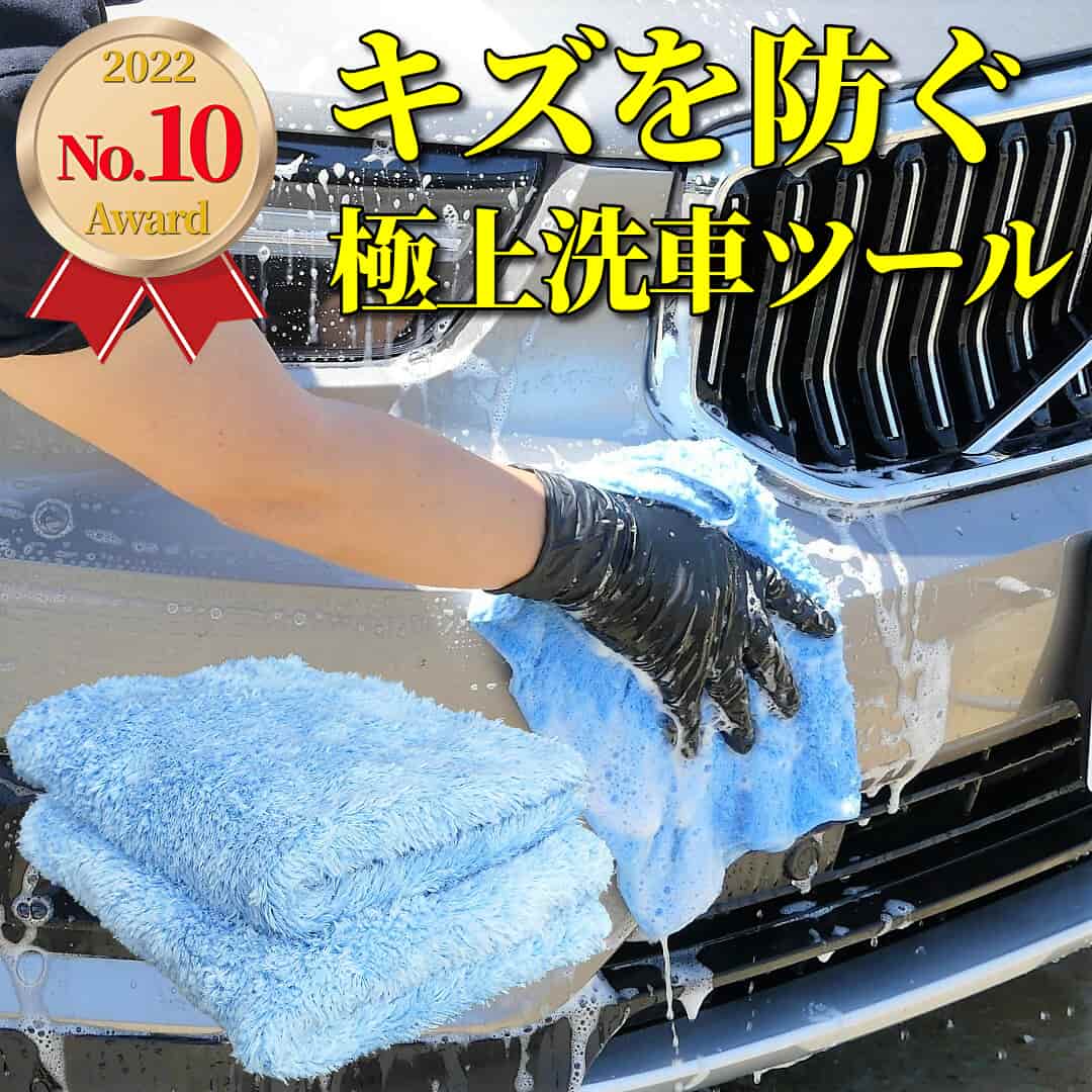 洗車用マイクロファイバークロス／ムートンクロスが2022年の人気ナンバー１０