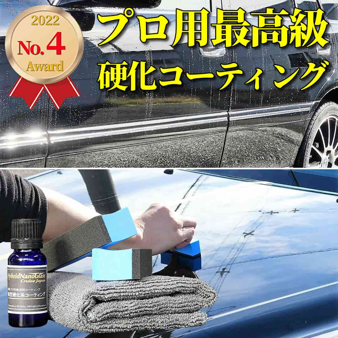 本格プロショップ用最高級硬化ボディガラスコーティング剤／最新硬化系コーティング剤が2022年の人気ナンバー４