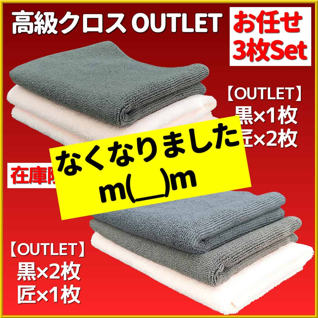 【大人気のカーケア用クロス】洗車拭き上げ用・コーティング施工用・カーケア仕上げ拭き用高級クロスのアウトレット用品が限定で登場！