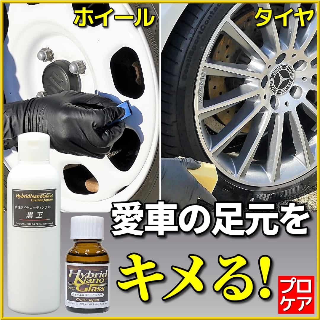 タイヤやホイールの美しさで愛車をキメる！車のタイヤやホイールお手入れ用品・ホイール・タイヤ専用のコーティング剤をご紹介