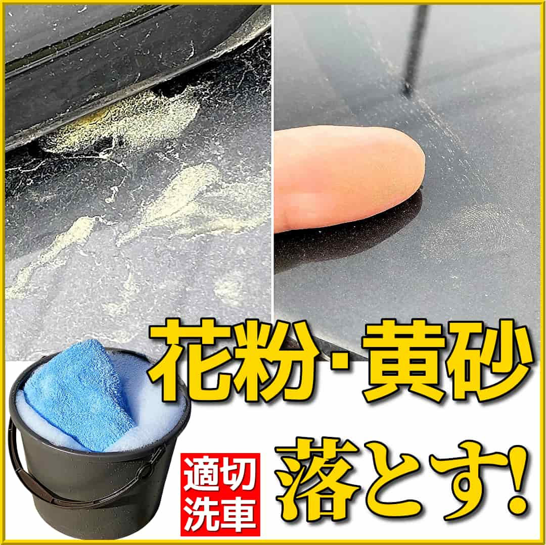 愛車を汚く汚す花粉汚れ・黄砂汚れには適切な洗車方法やおすすめの洗車用品をご紹介！ちゃんと洗車お手入れしとかないとシミになるかも?