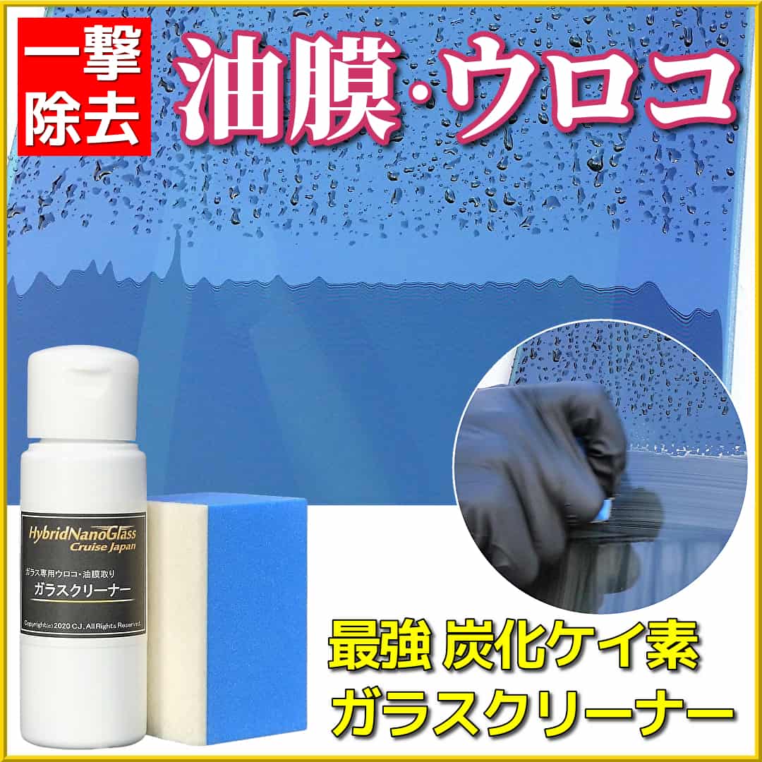 見にくいガラス・ミラーの視界改善に最適！車のガラスやミラーの油膜・ウロコ落としに最適な最強炭化ケイ素を使ったガラスクリーナー